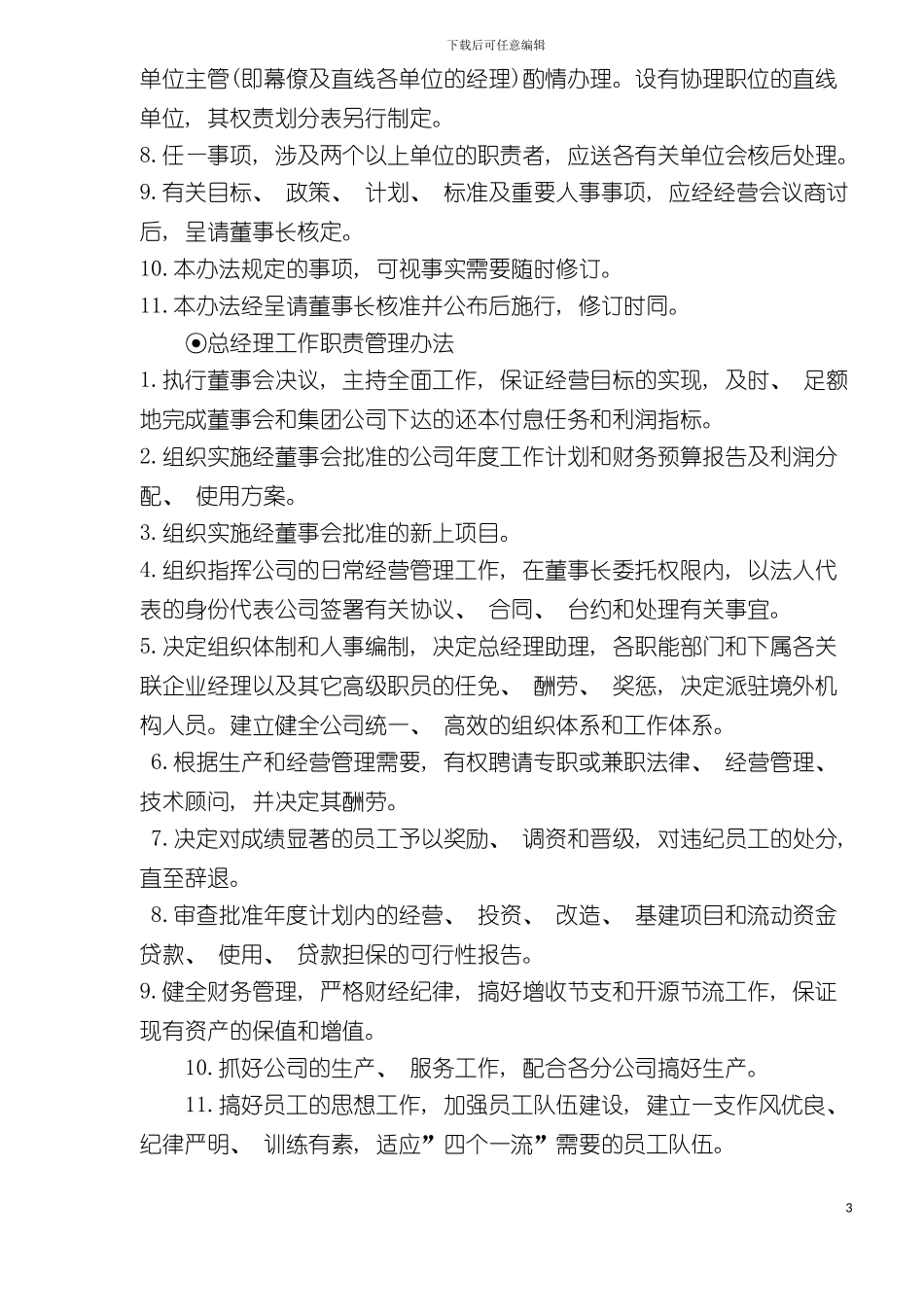 公司人事分工管理制度模板_第3页