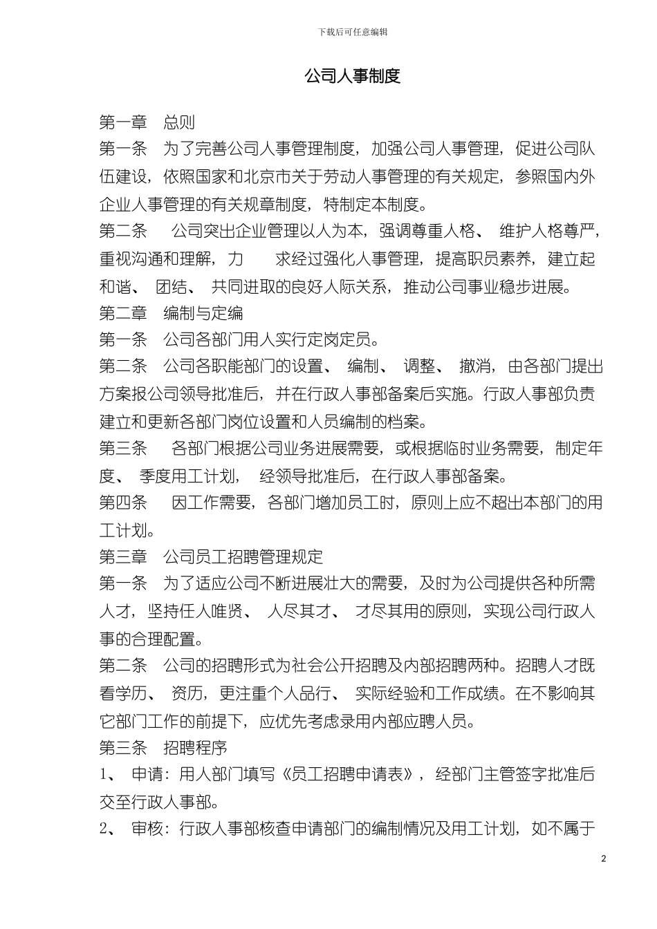 公司人事制度模板_第2页