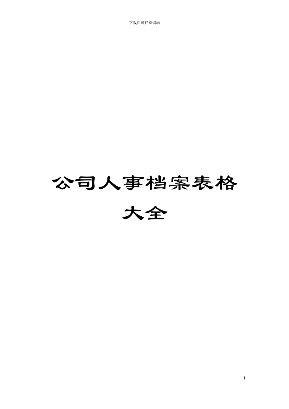 公司人事档案表格大全模板_第1页