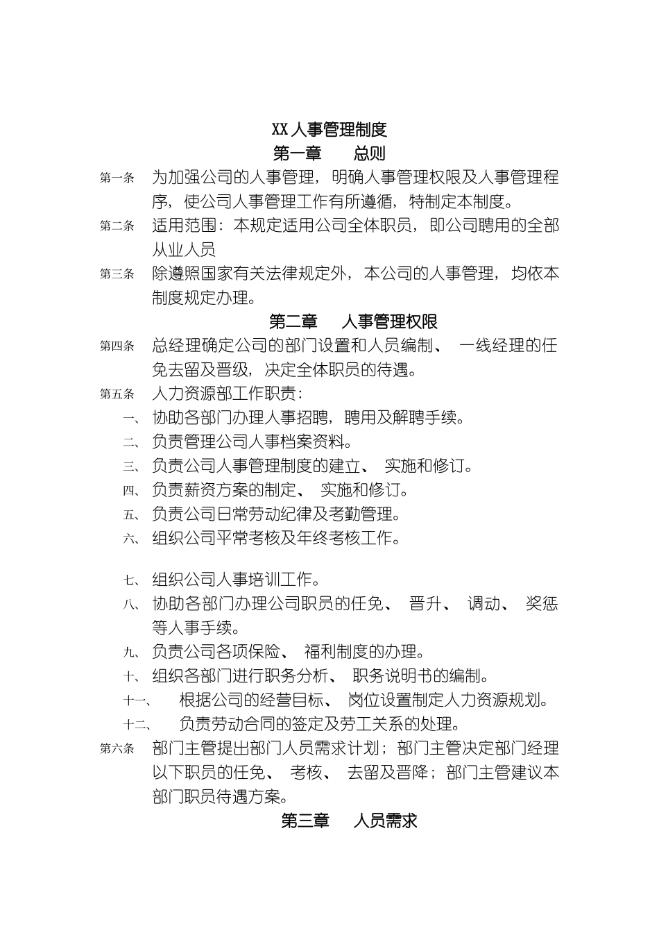 公司人事管理制度_第2页