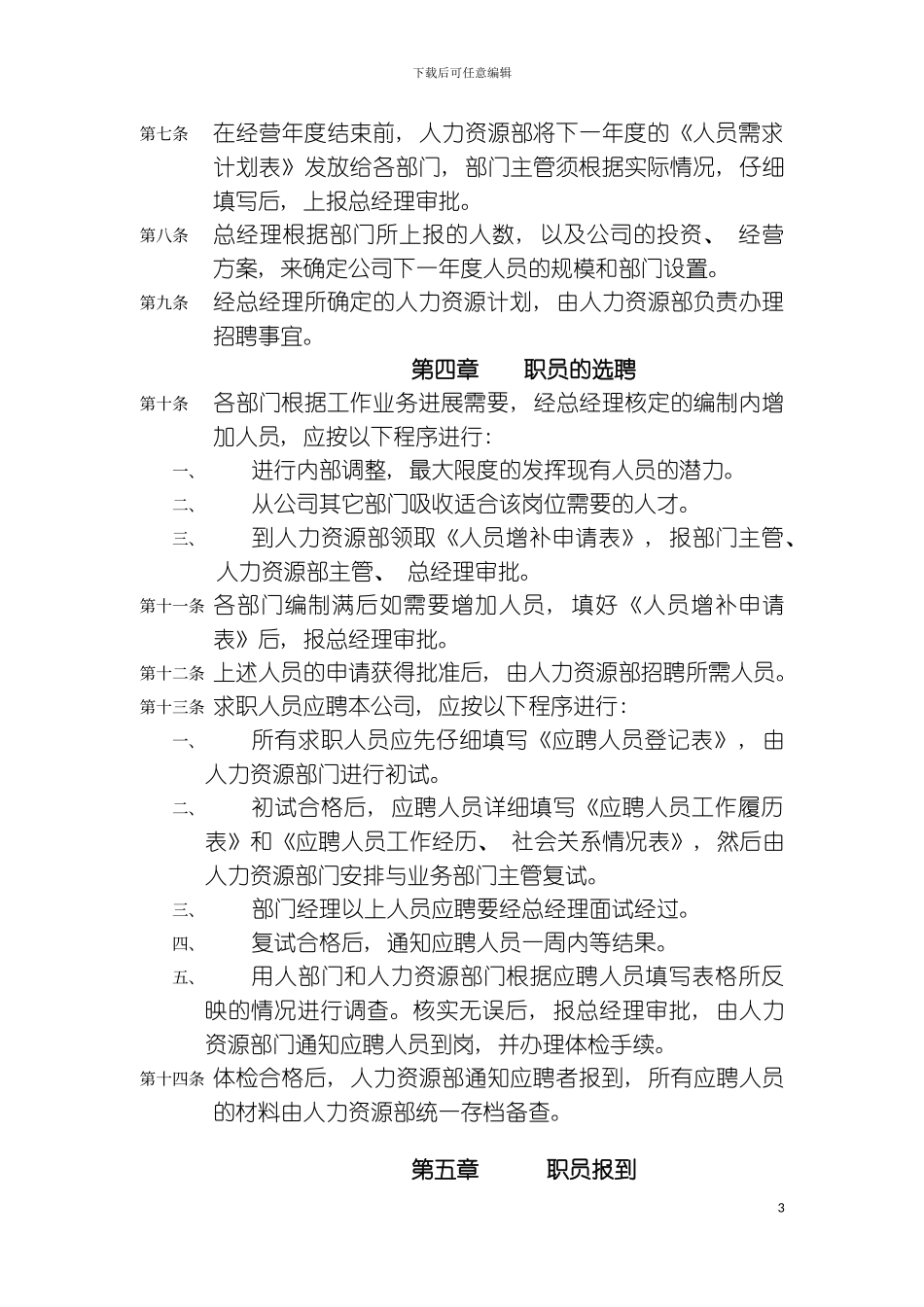 公司人事管理制度_第3页