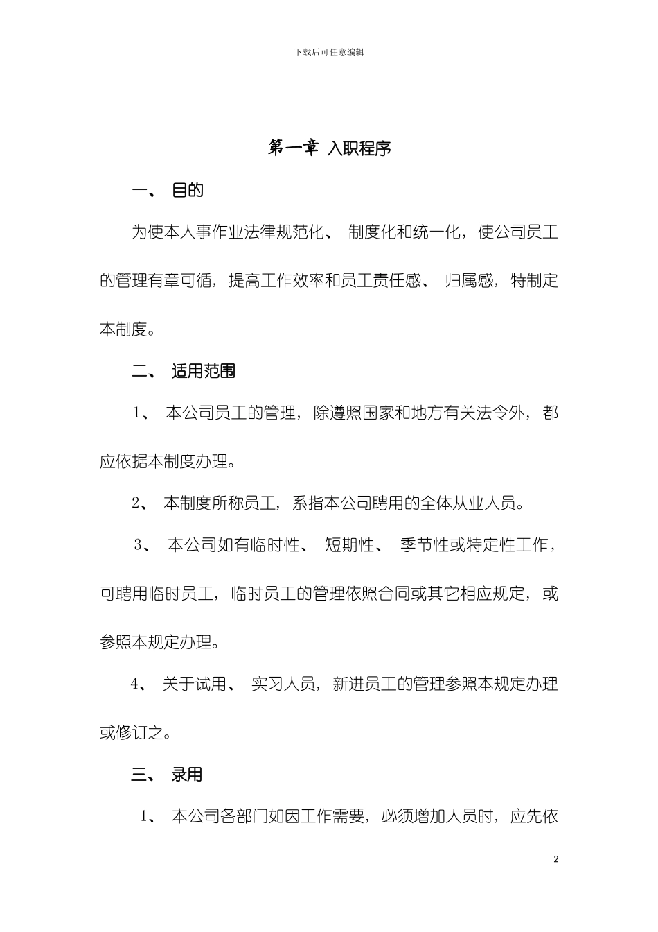 公司人事管理制度模板_第3页