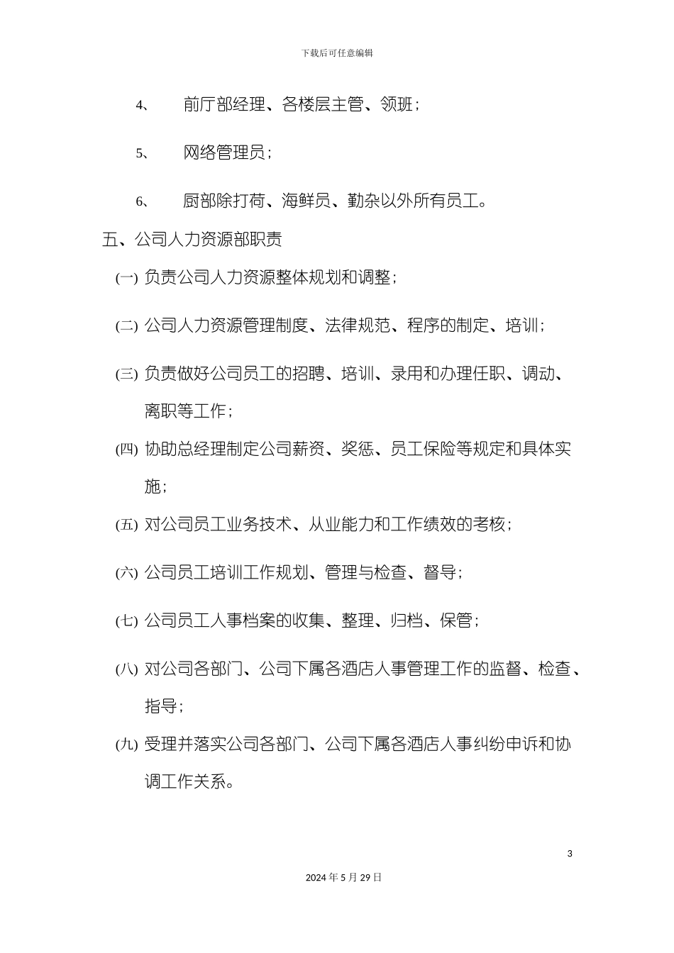 公司人事管理手册_第3页