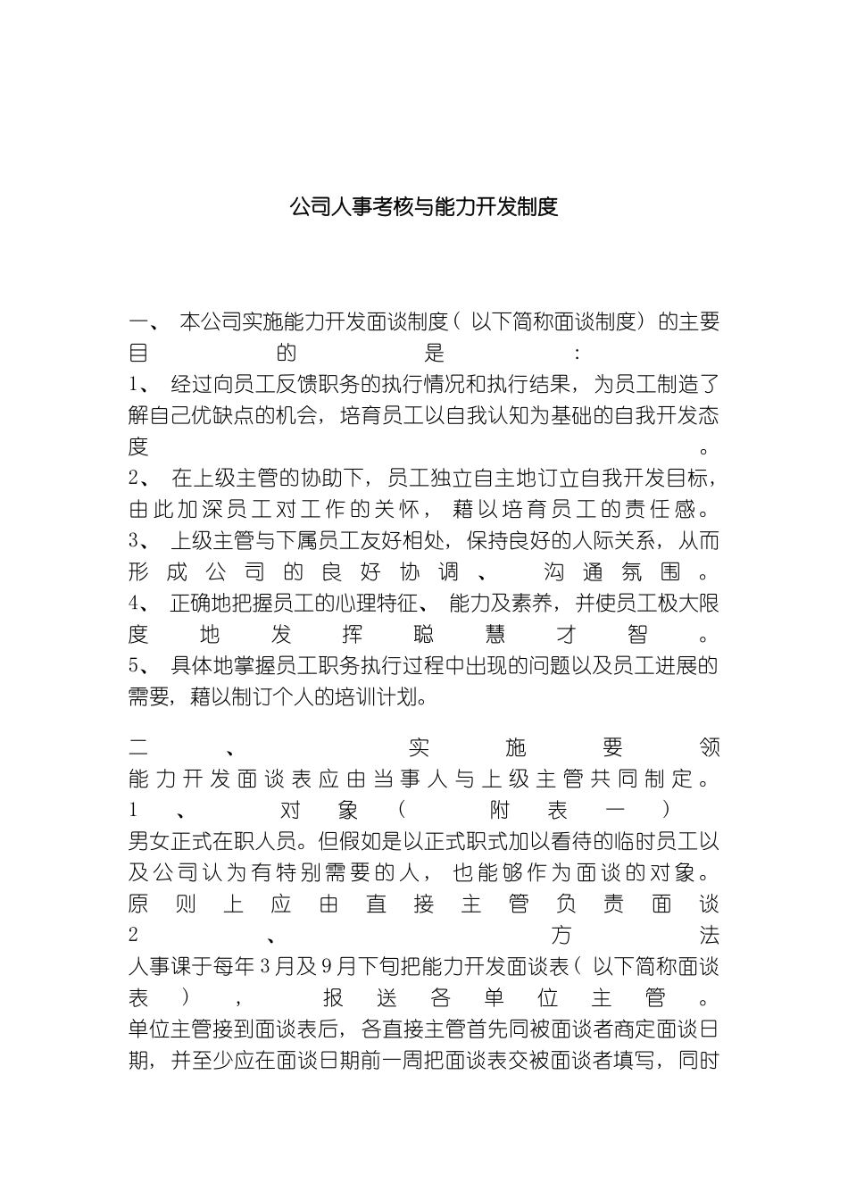公司人事考核与能力开发制度模板_第2页
