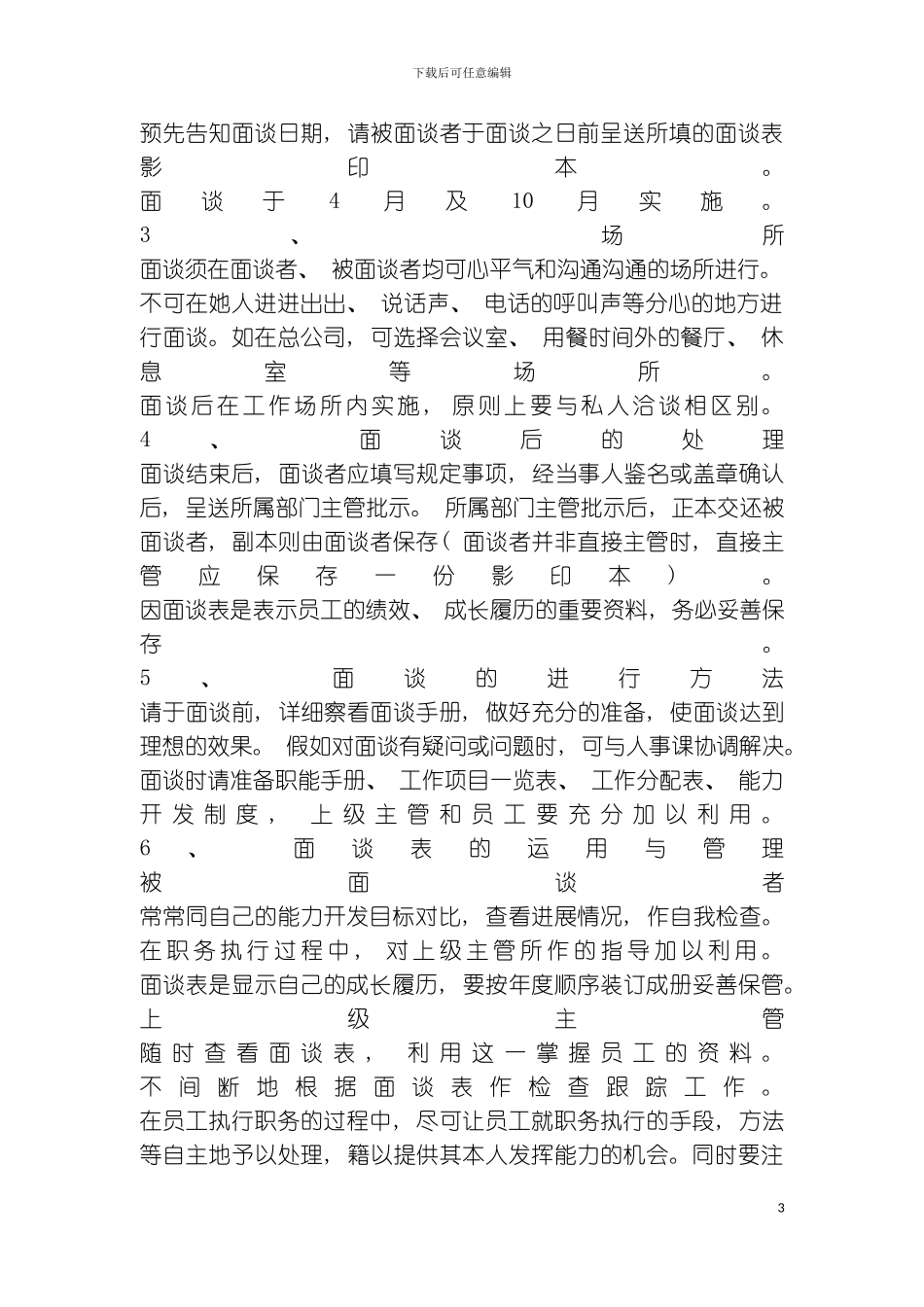 公司人事考核与能力开发制度模板_第3页