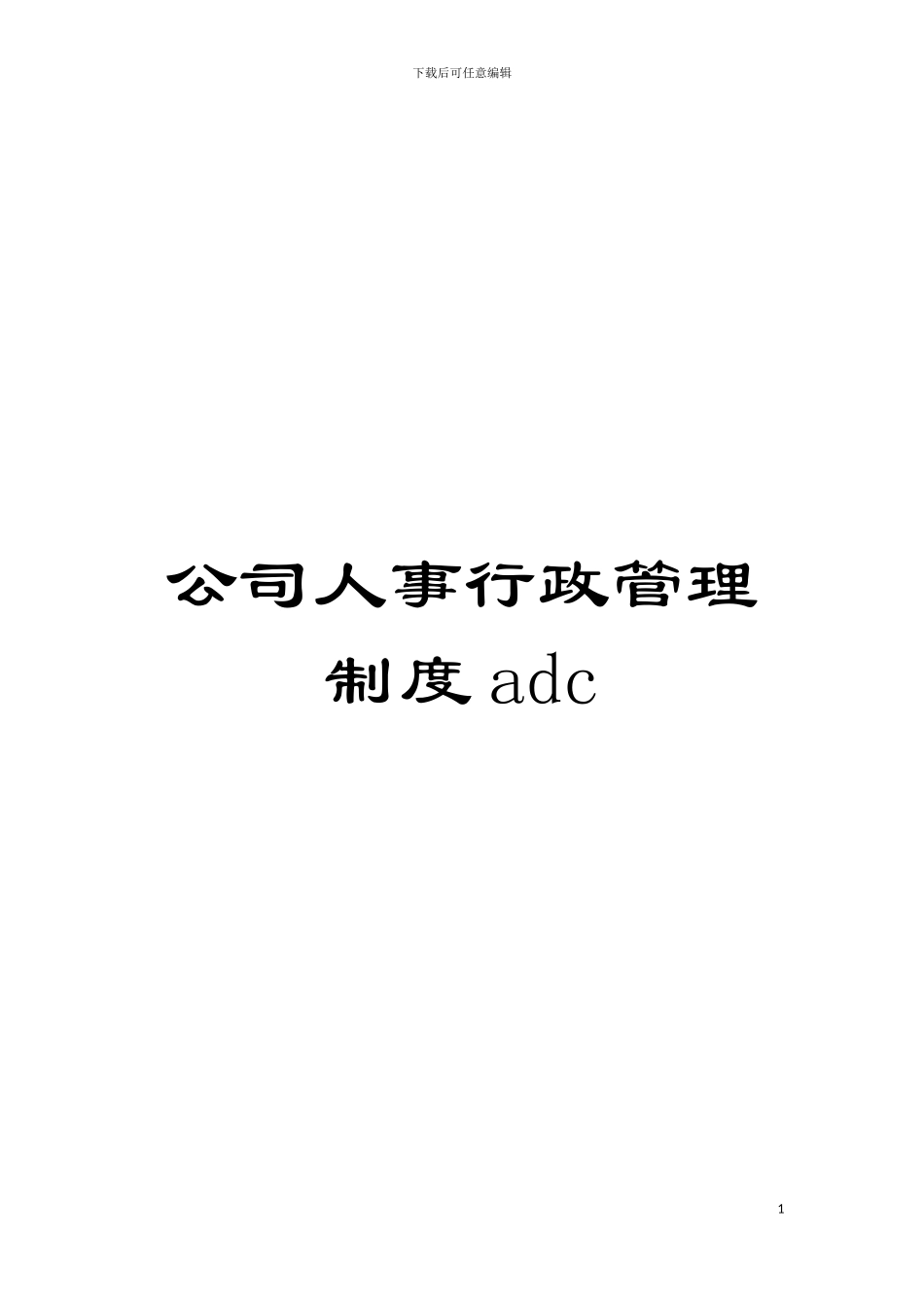 公司人事行政管理制度adc模板_第1页