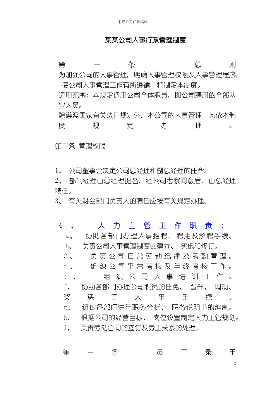 公司人事行政管理制度adc模板_第2页