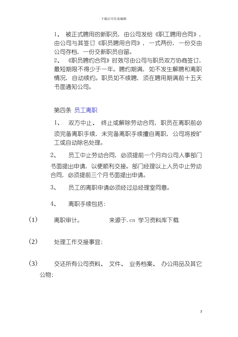 公司人事行政管理制度adc模板_第3页