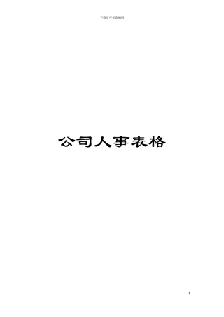 公司人事表格模板
