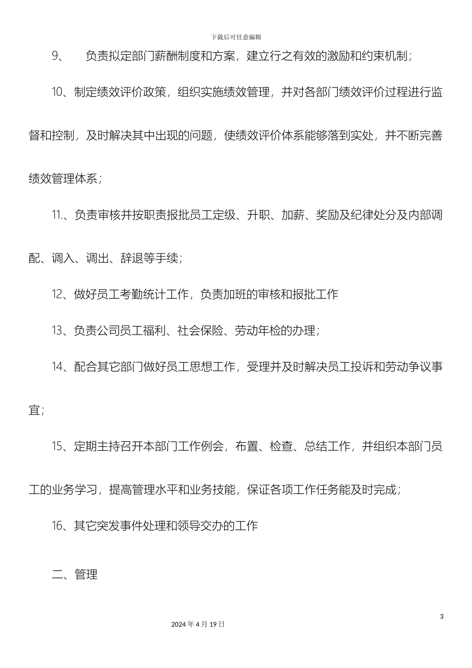 公司人事部岗位职责制度_第3页