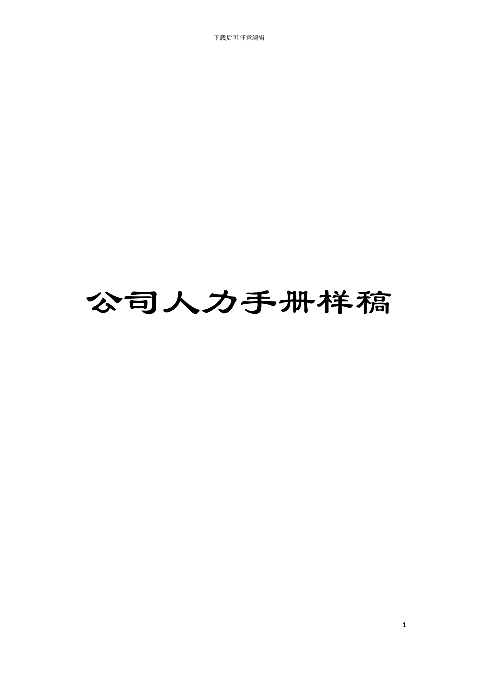 公司人力手册样稿模板_第1页