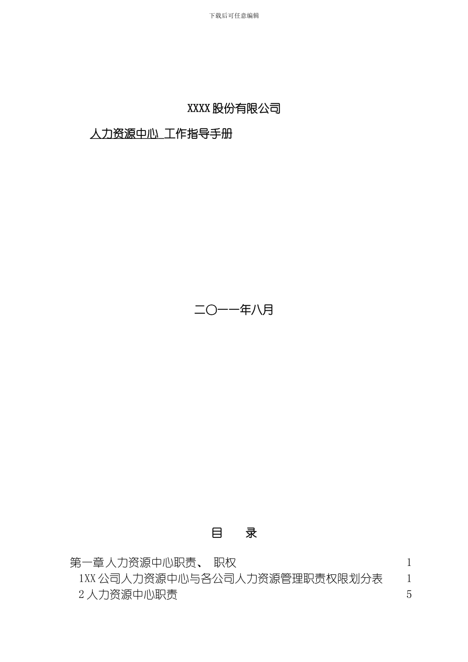 公司人力资源中心工作指导手册模板_第2页