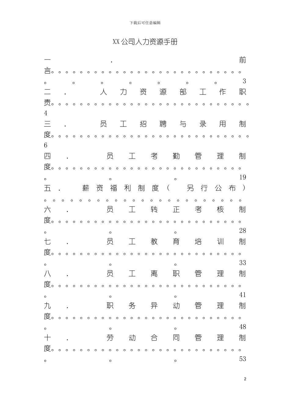 公司人力资源手册厦门地区模板_第2页