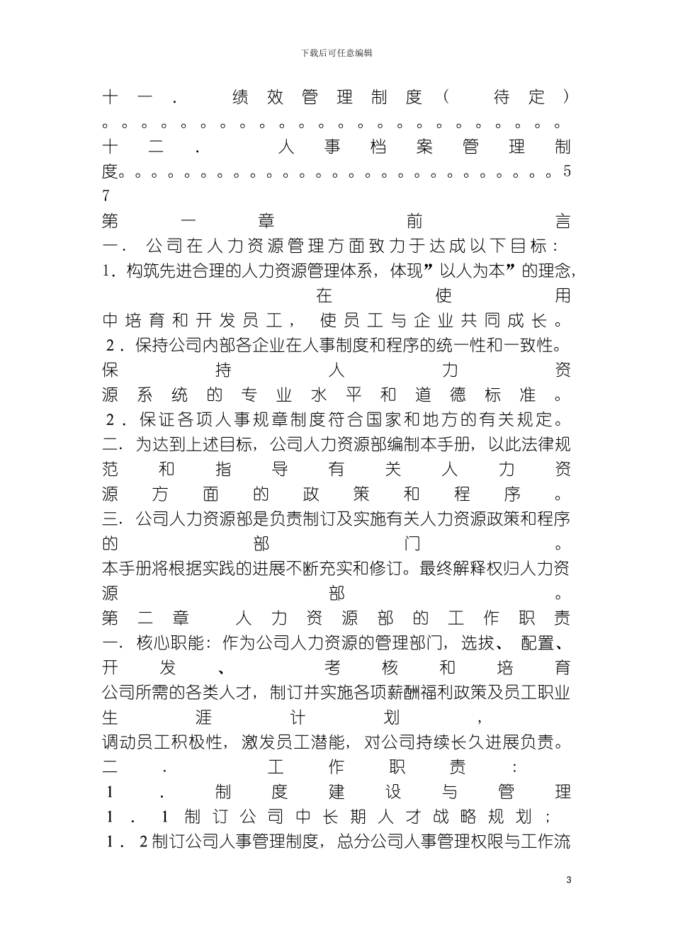 公司人力资源手册厦门地区模板_第3页