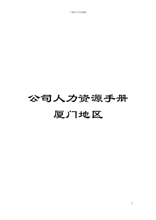 公司人力资源手册厦门地区模板