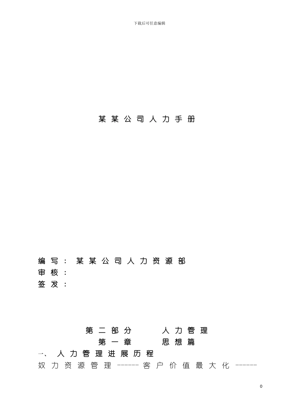 公司人力资源手册模板_第2页