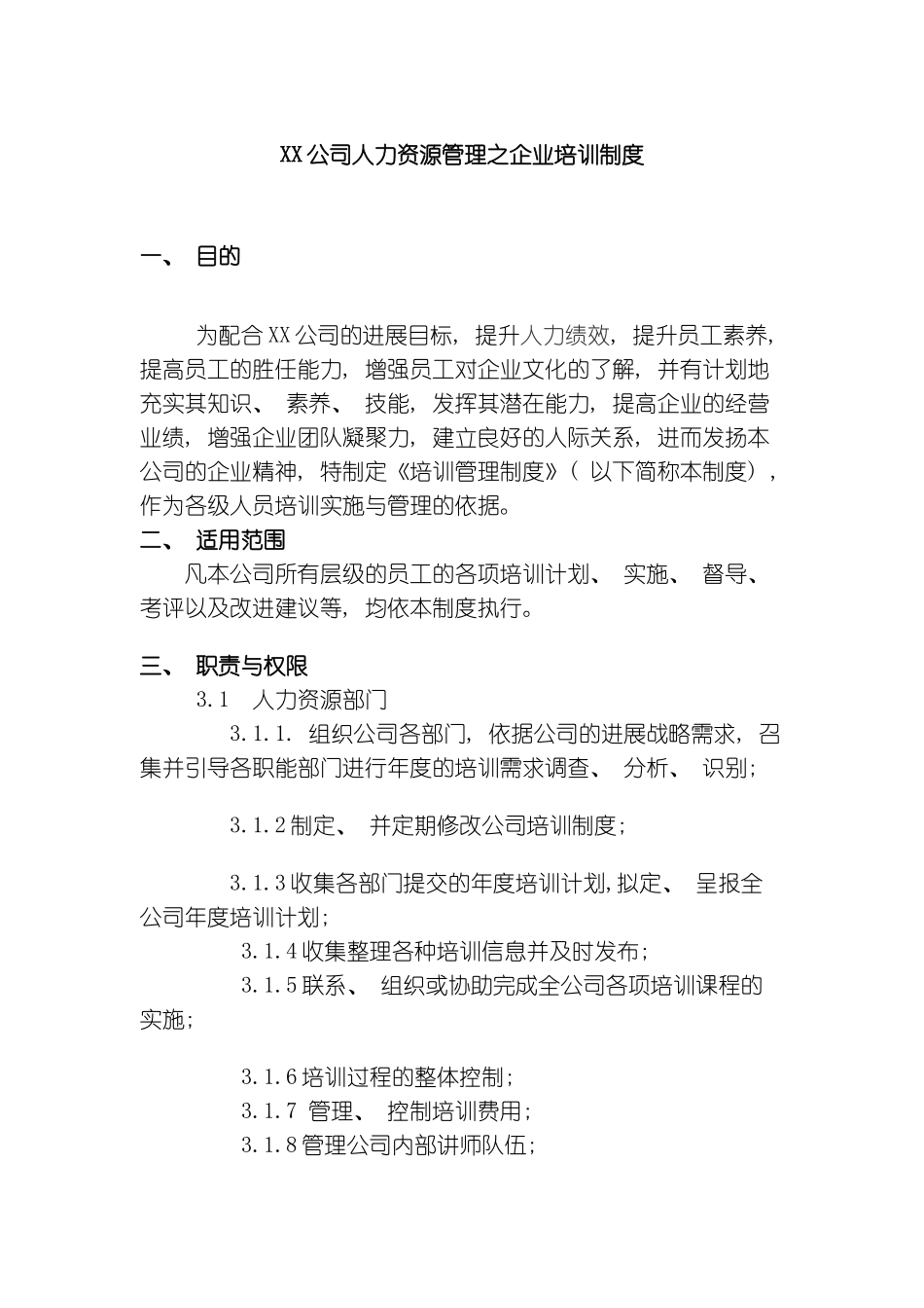 公司人力资源管理之企业培训制度模板_第2页