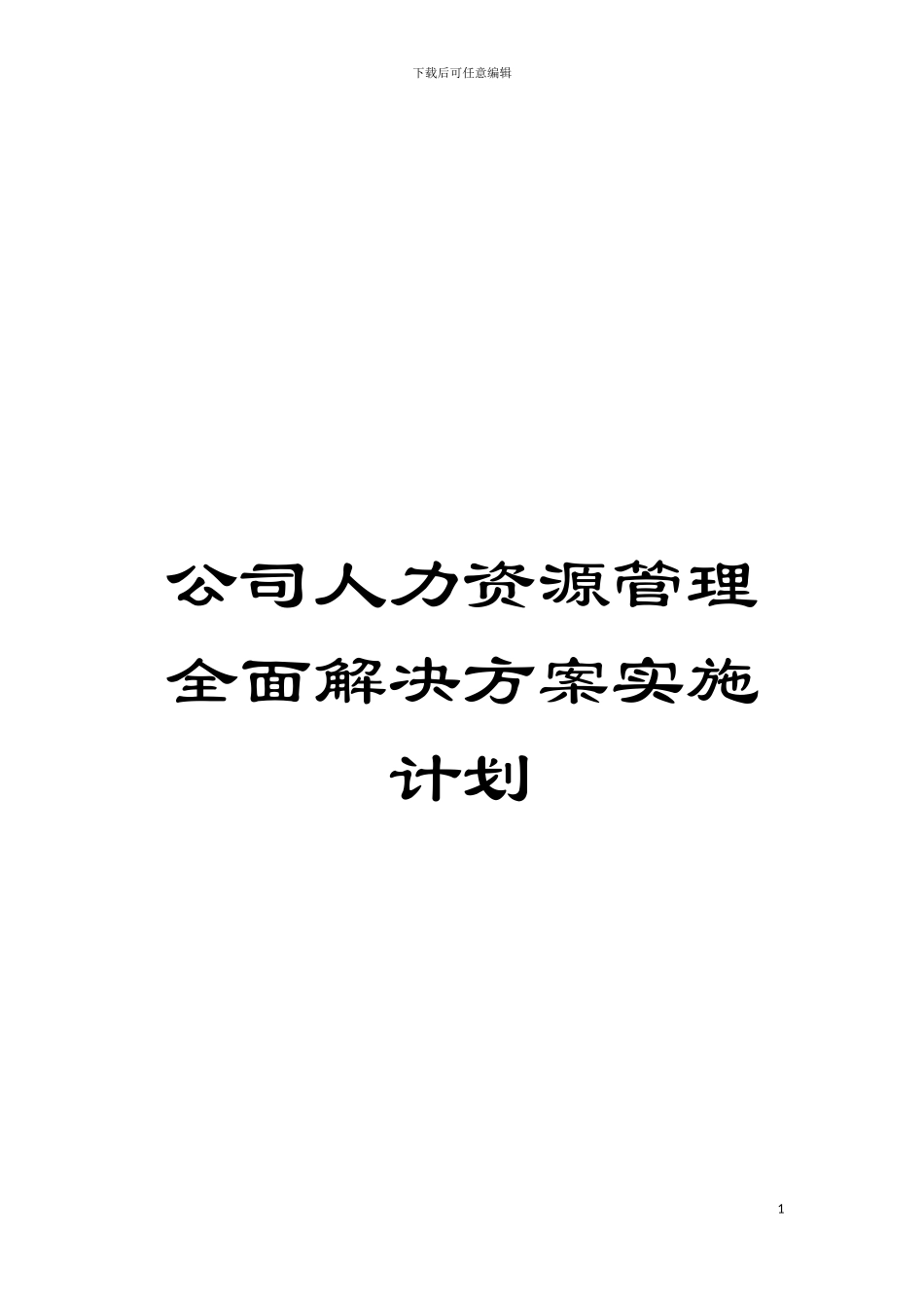 公司人力资源管理全面解决方案实施计划模板_第1页