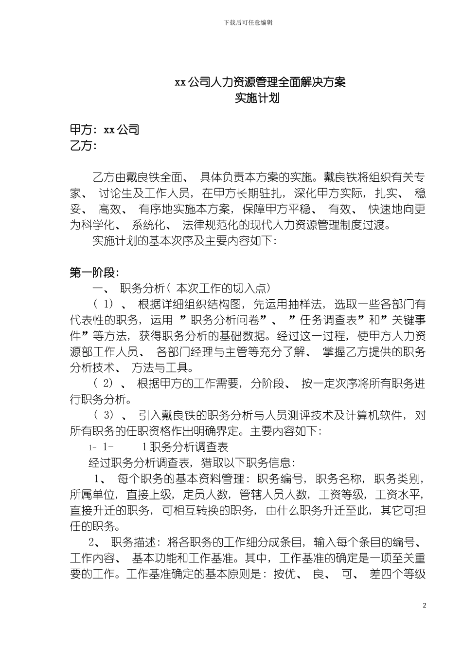 公司人力资源管理全面解决方案实施计划模板_第2页