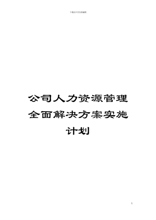 公司人力资源管理全面解决方案实施计划模板
