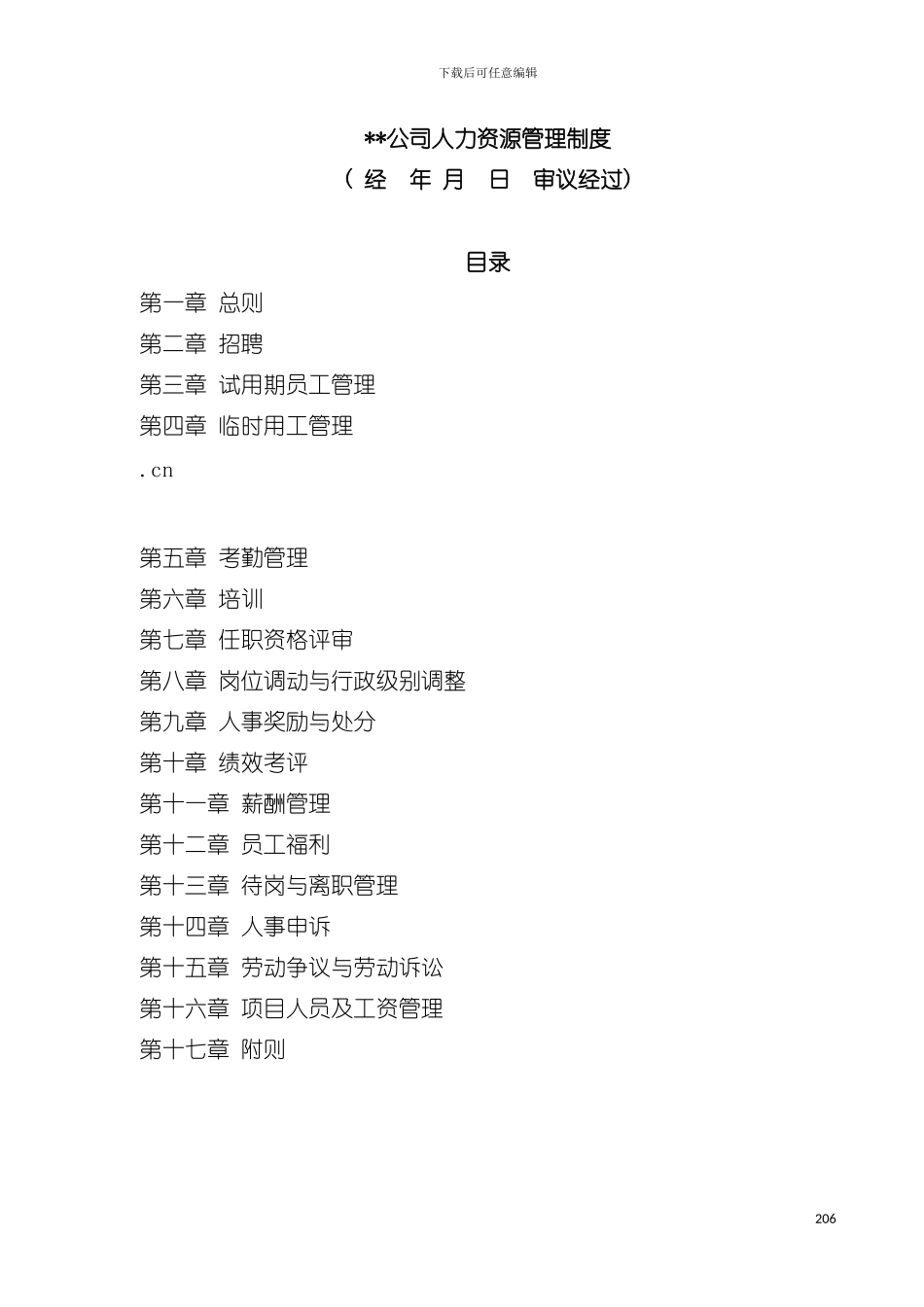 公司人力资源管理制度全模板_第2页