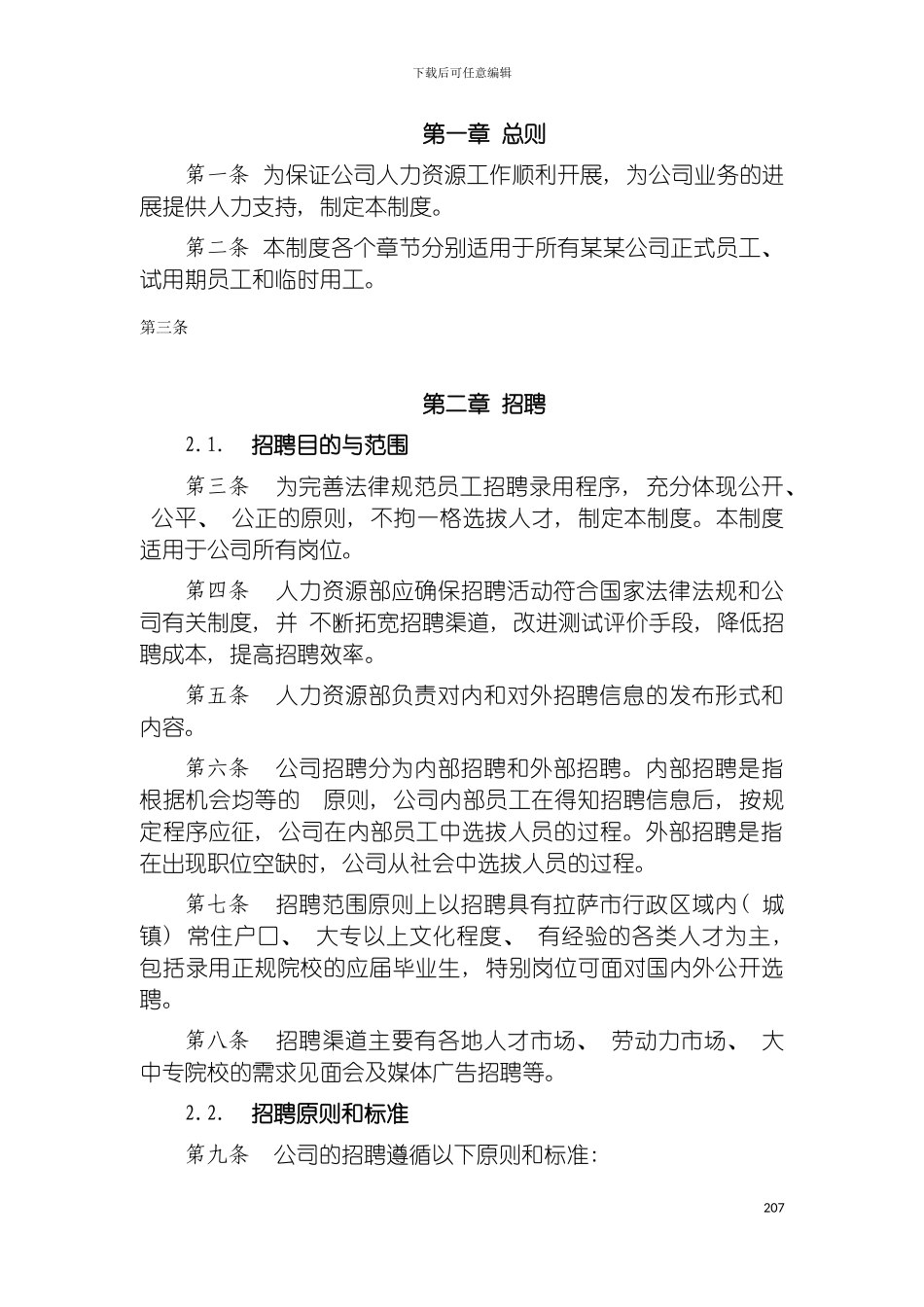 公司人力资源管理制度全模板_第3页