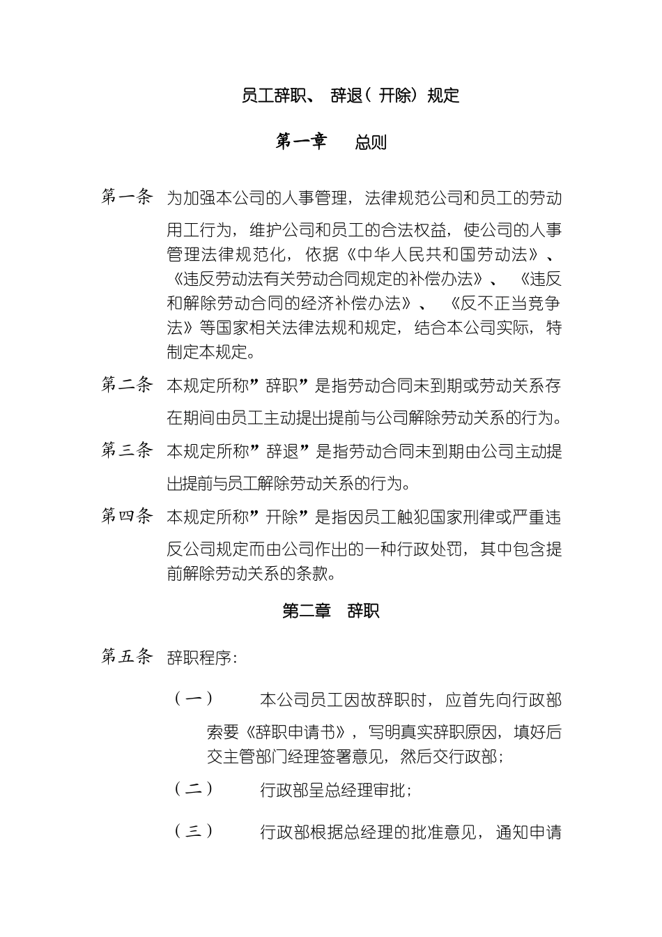 公司人力资源管理制度员工辞职规定模板_第2页