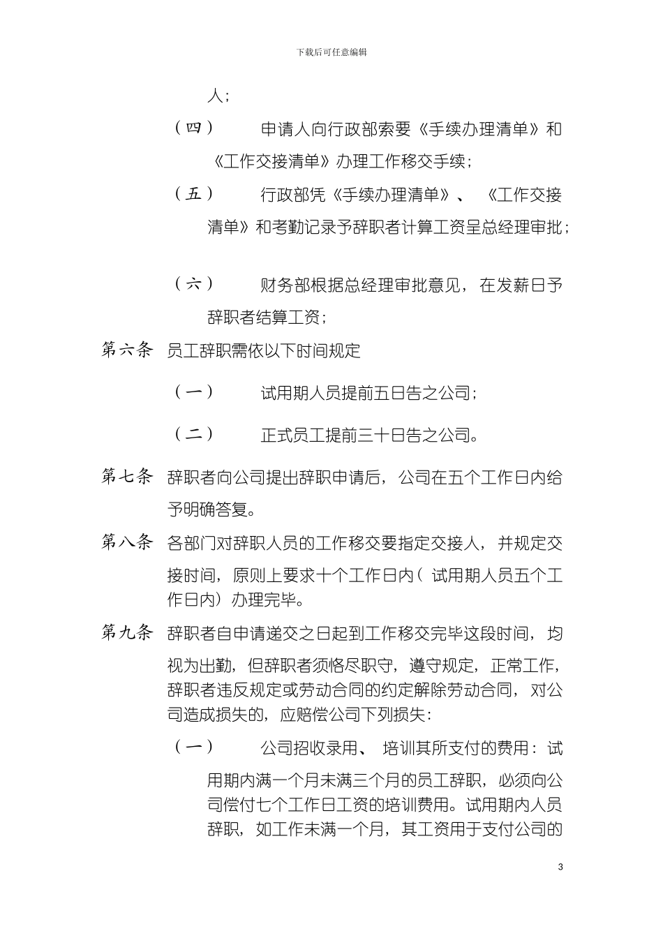 公司人力资源管理制度员工辞职规定模板_第3页