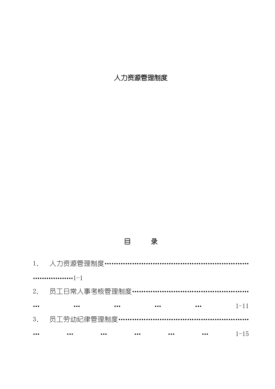 公司人力资源管理制度汇编_第2页