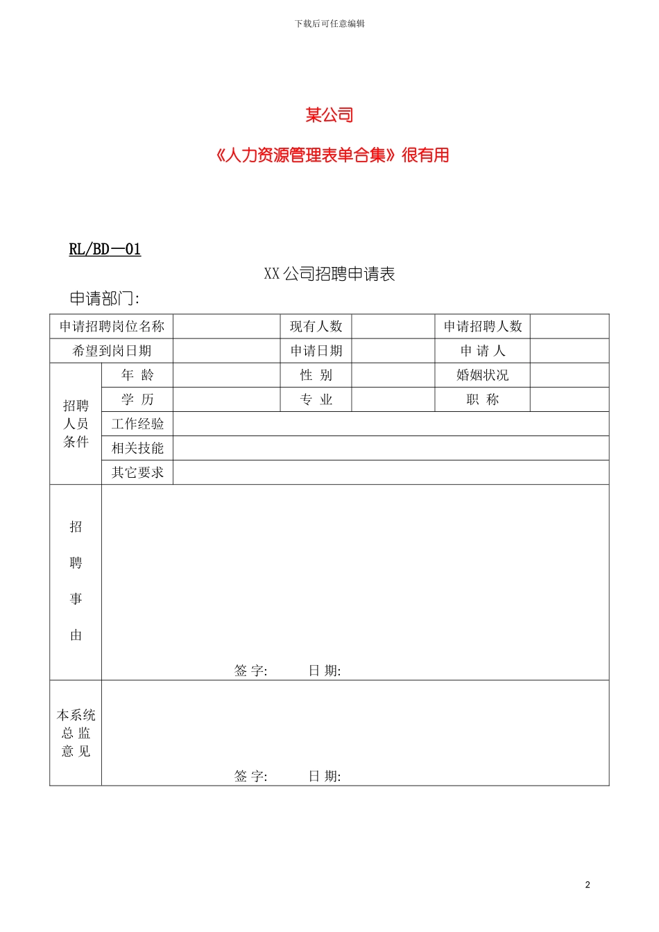 公司人力资源管理表单合集很实用模板_第2页