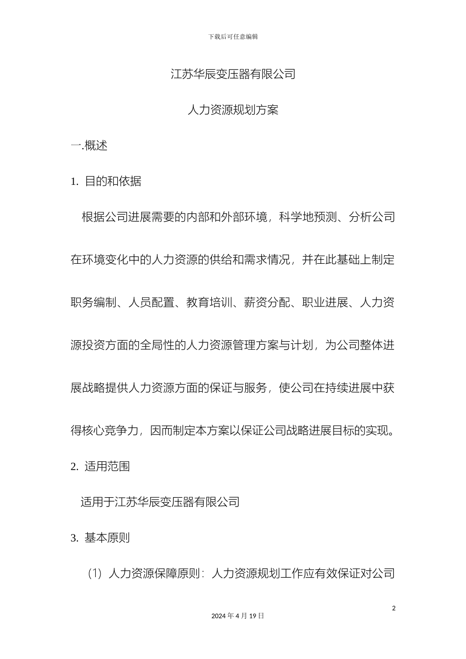 公司人力资源规划方案_第2页