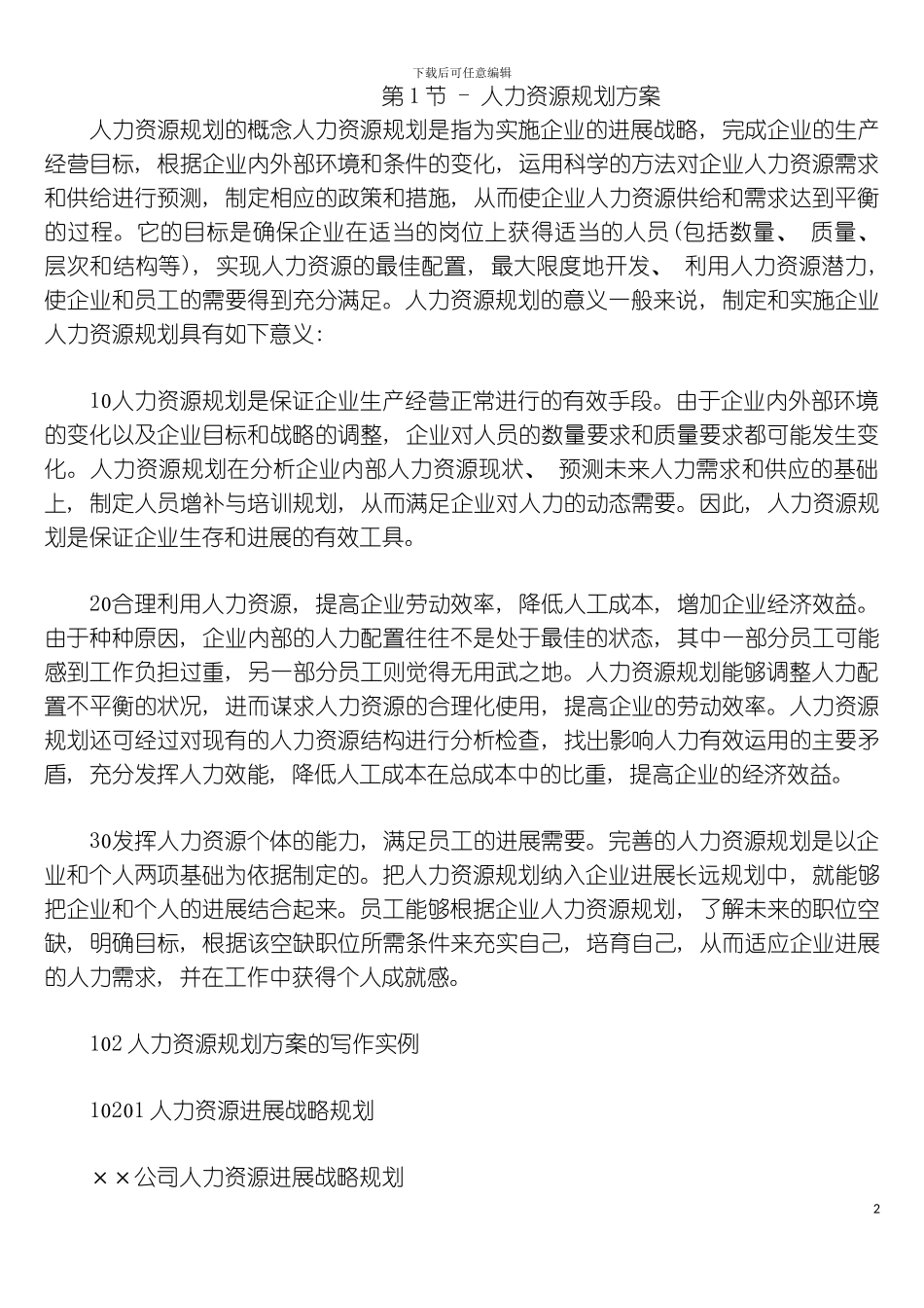 公司人力资源规划方案制作样本模板_第2页