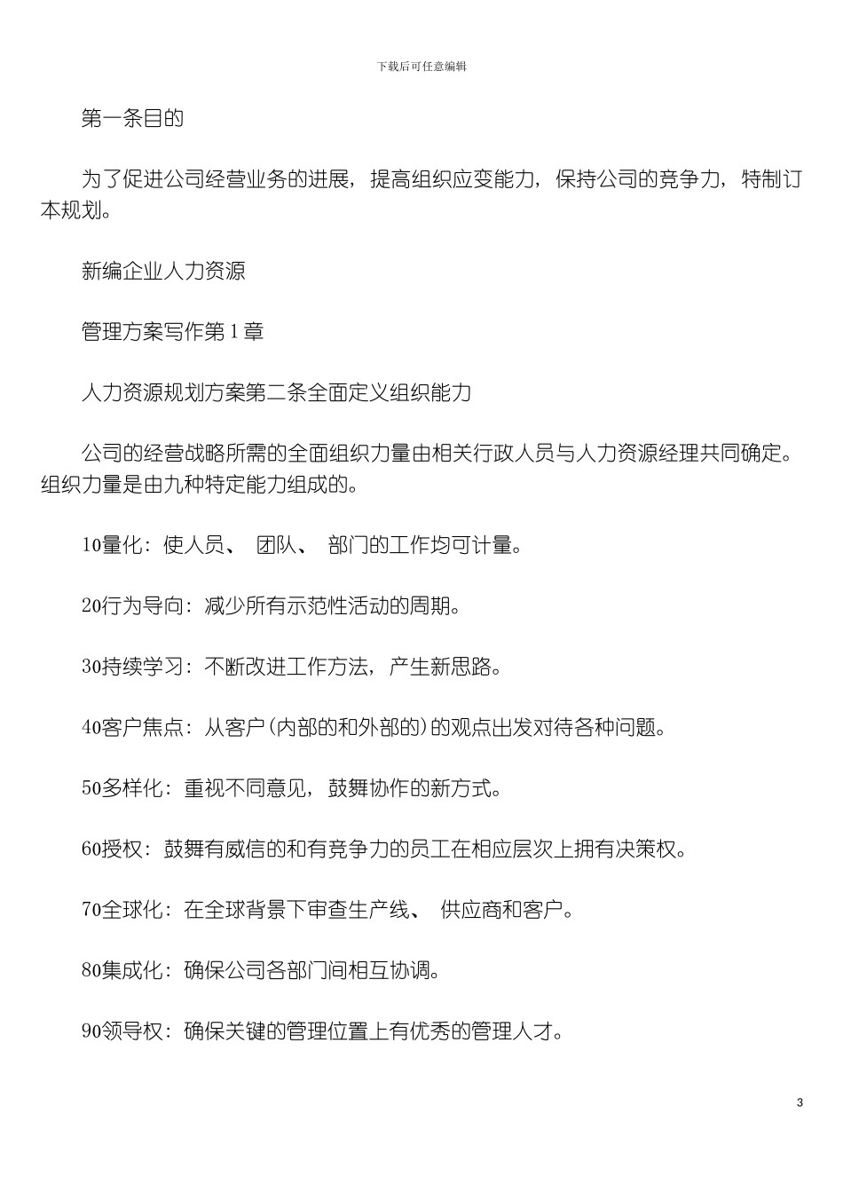 公司人力资源规划方案制作样本模板_第3页