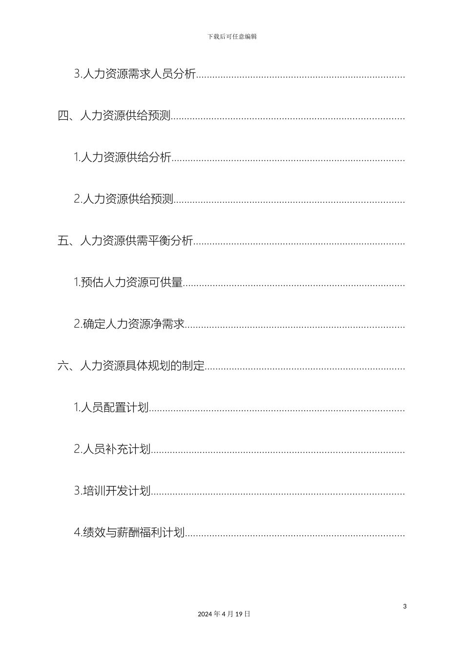 公司人力资源规划方案HR猫猫_第3页