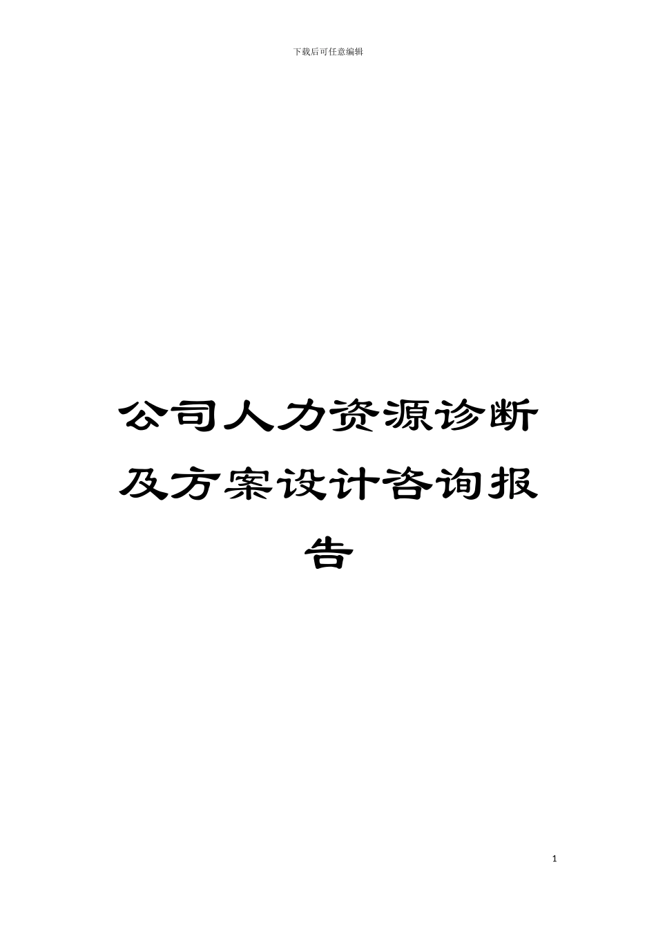 公司人力资源诊断及方案设计咨询报告_第1页
