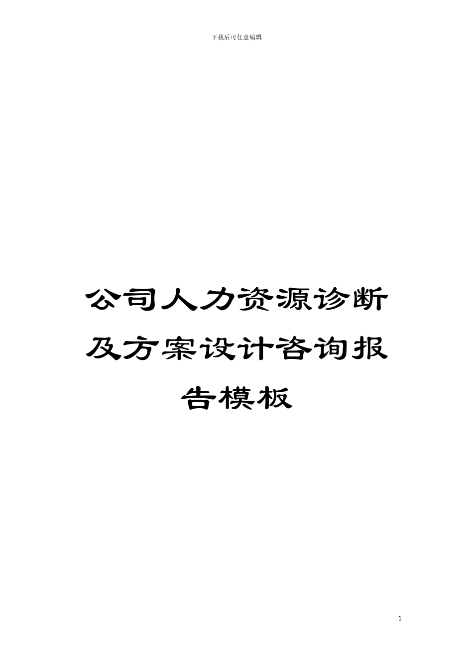 公司人力资源诊断及方案设计咨询报告样本_第1页