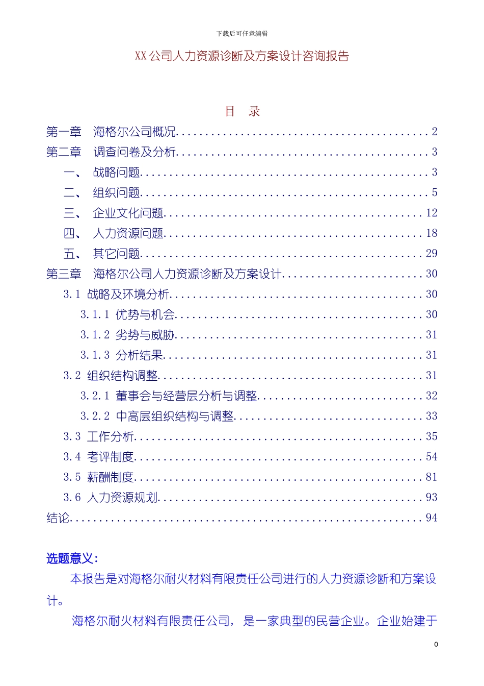 公司人力资源诊断及方案设计咨询报告样本_第2页