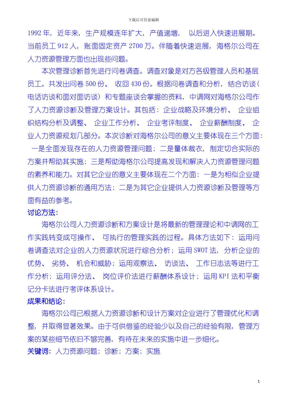 公司人力资源诊断及方案设计咨询报告样本_第3页