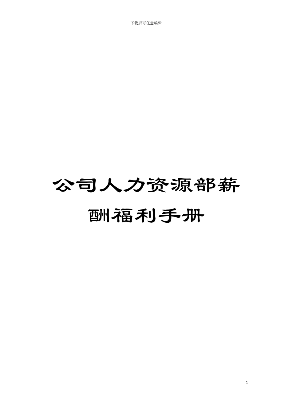 公司人力资源部薪酬福利手册模板_第1页