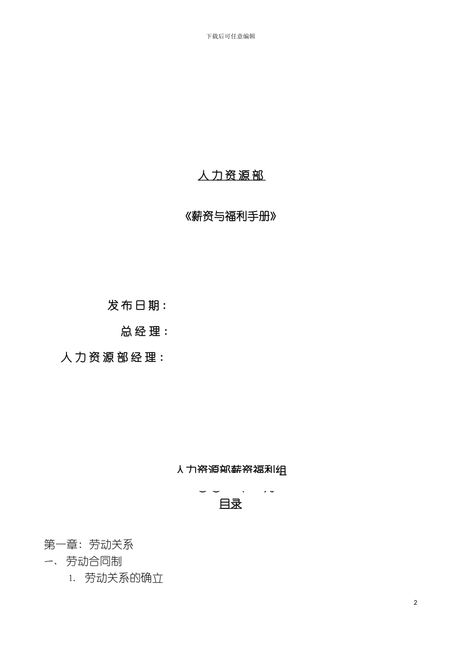 公司人力资源部薪酬福利手册模板_第2页