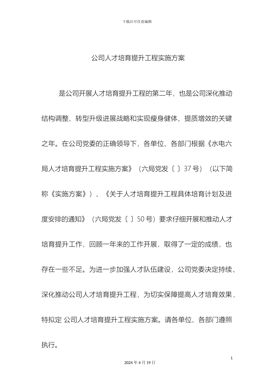 公司人才培养提升工程计划方案讨论稿_第2页