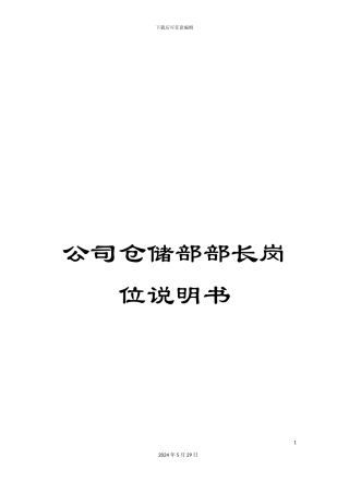 公司仓储部部长岗位说明书