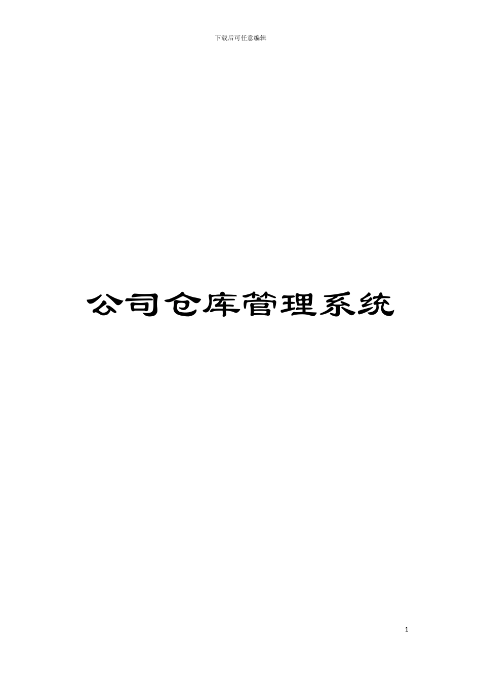 公司仓库管理系统_第1页