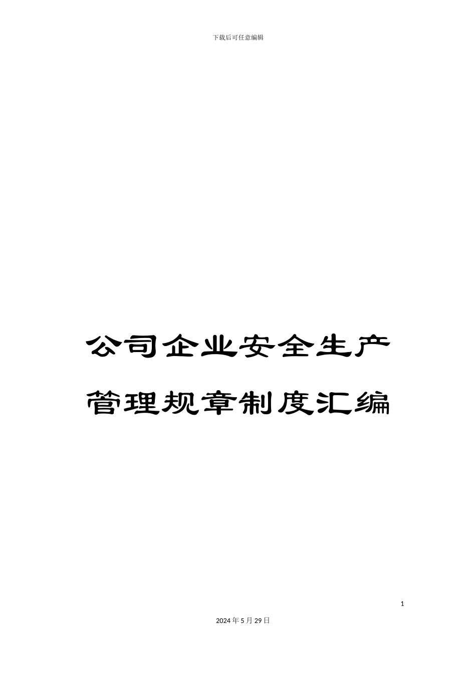公司企业安全生产管理规章制度汇编_第1页