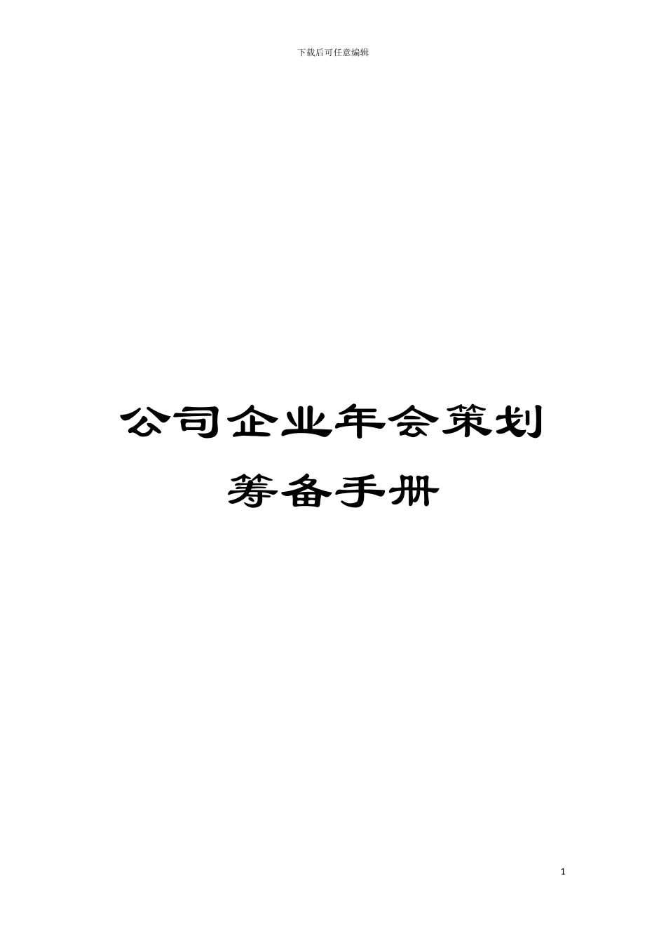 公司企业年会策划筹备手册模板_第1页