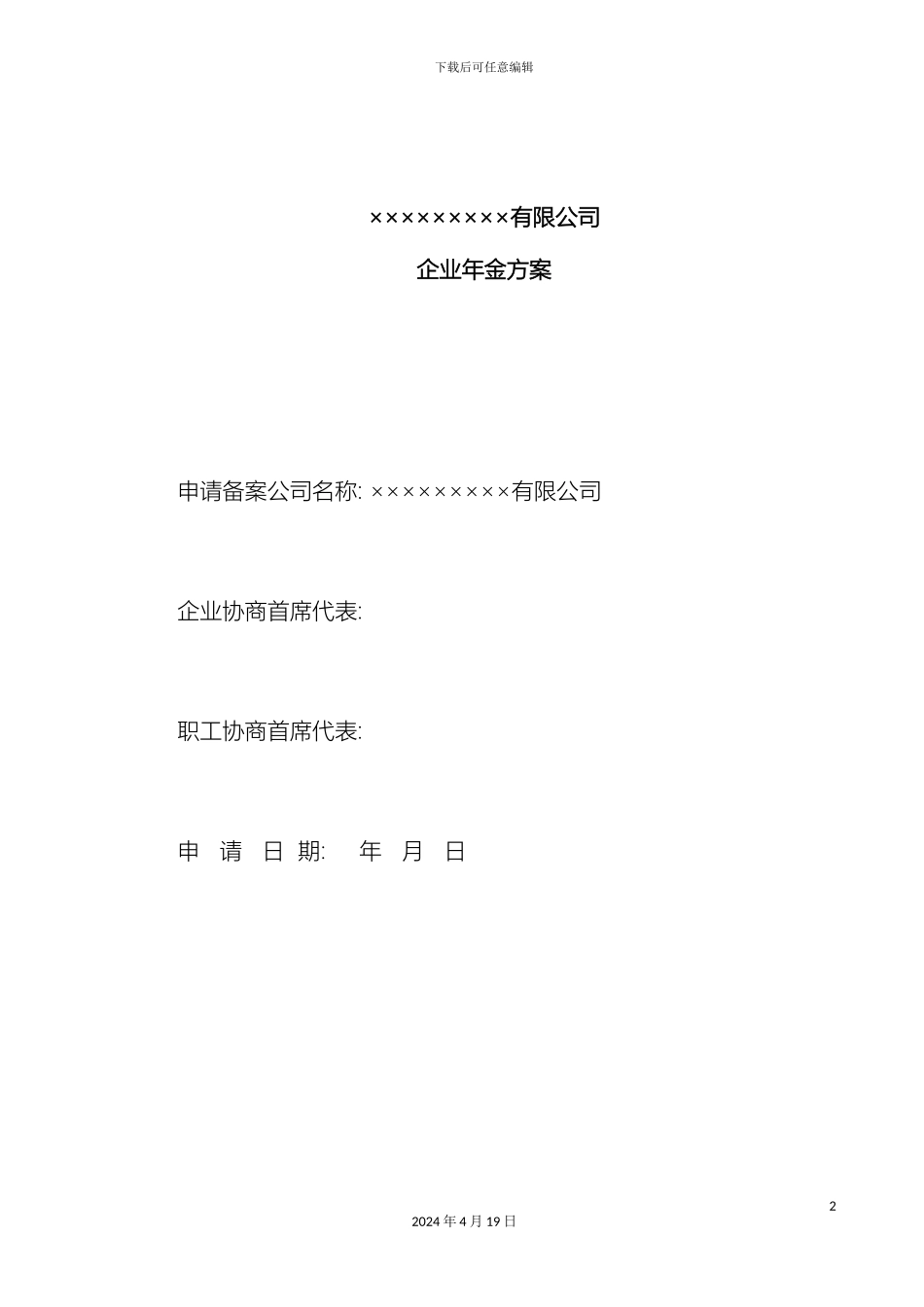 公司企业年金方案参考样本范本_第2页