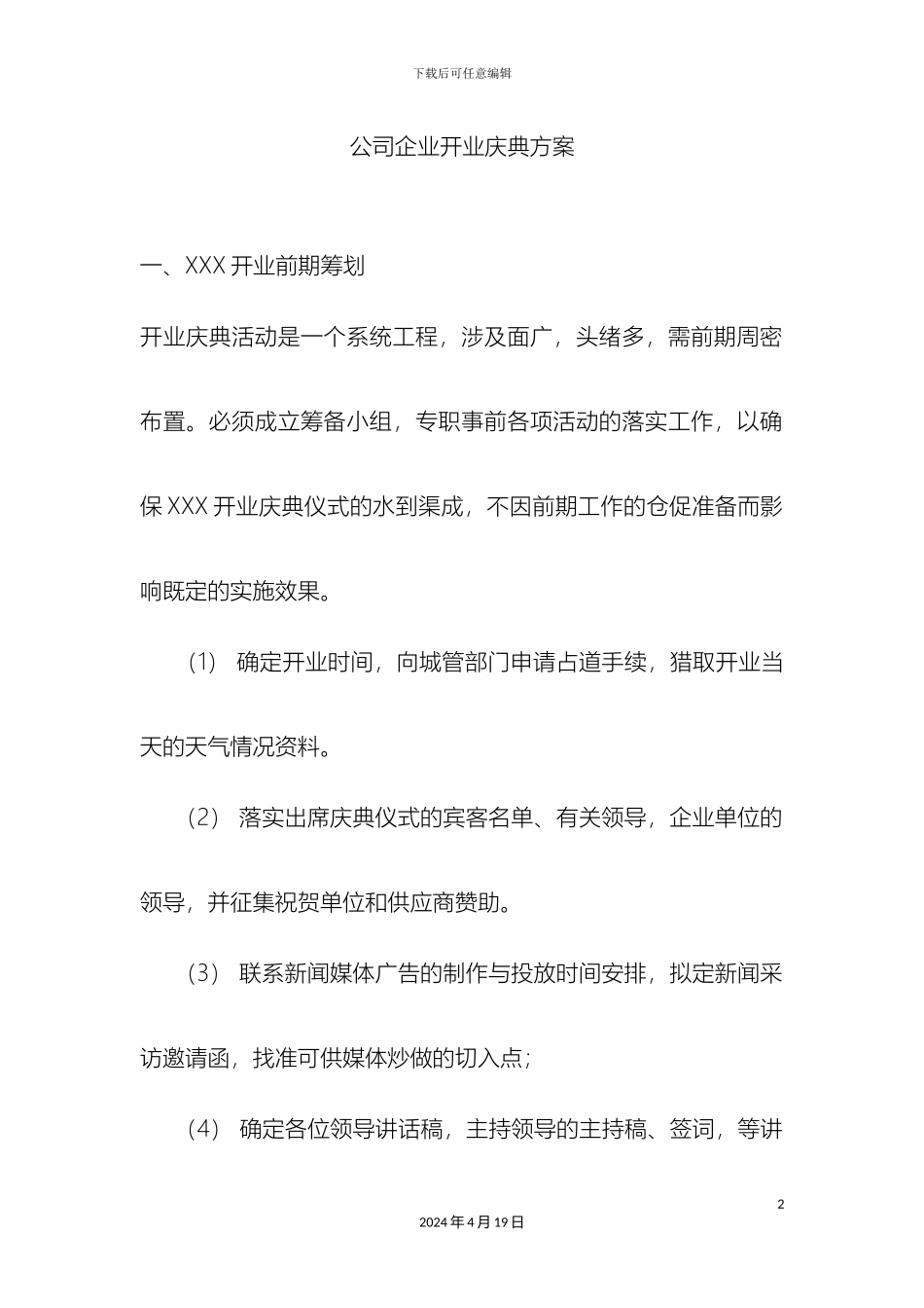 公司企业开业庆典方案_第2页