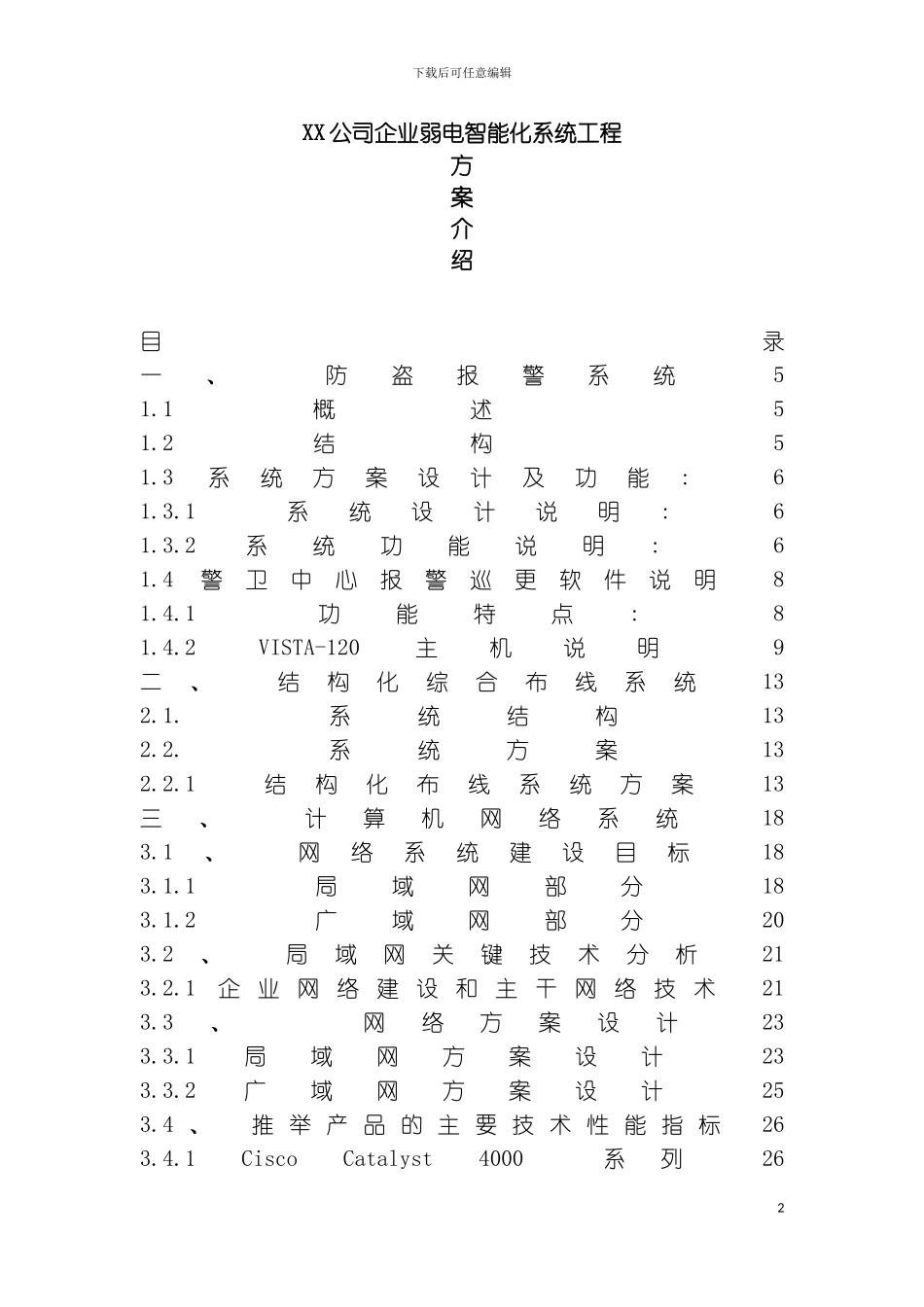 公司企业弱电智能化系统工程方案介绍模板_第2页