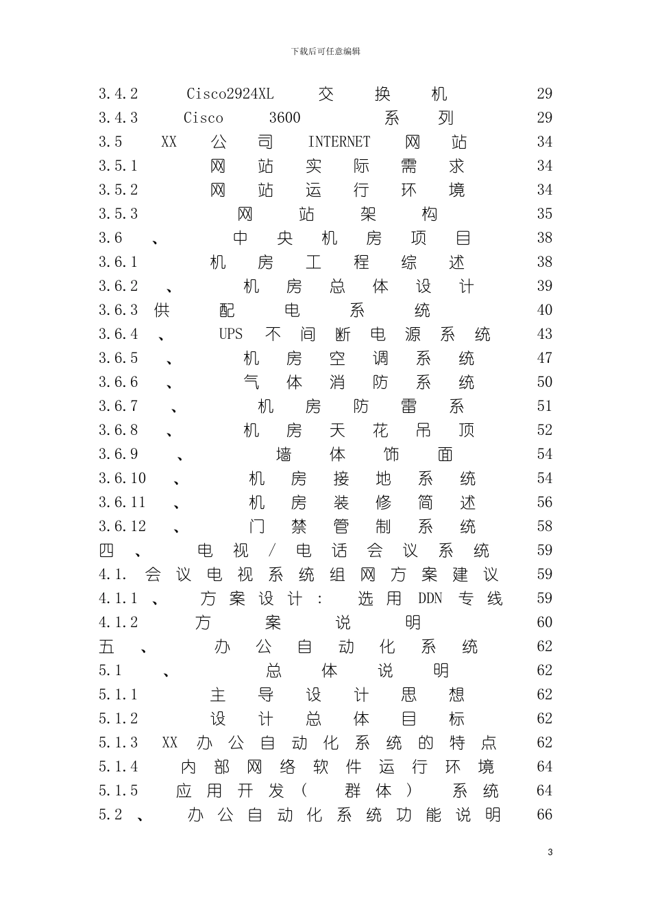 公司企业弱电智能化系统工程方案介绍模板_第3页
