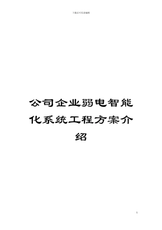 公司企业弱电智能化系统工程方案介绍模板